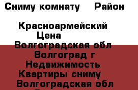 Сниму комнату. › Район ­ Красноармейский › Цена ­ 4 000 - Волгоградская обл., Волгоград г. Недвижимость » Квартиры сниму   . Волгоградская обл.,Волгоград г.